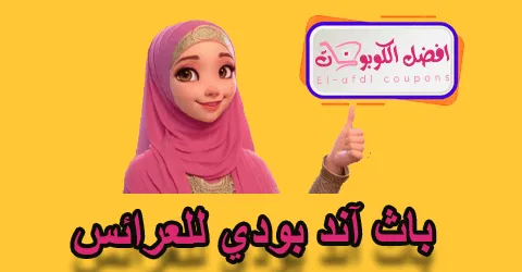 باث اند بودي للعرائس