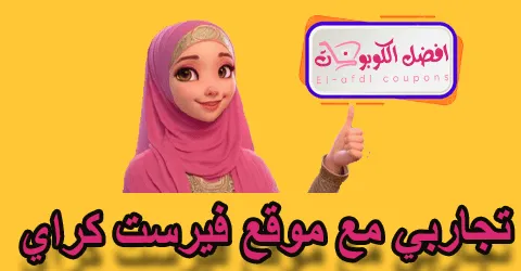 تجاربي مع موقع فيرست كراي