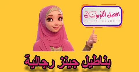 بنطلون جينز رجالية