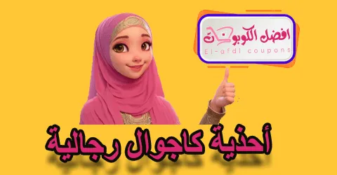 أحذية كاجوال رجالية