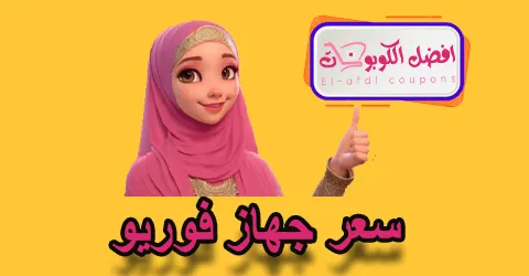 سعر جهاز فوريو