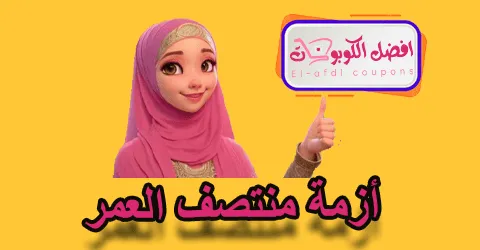 أزمة منتصف العمر