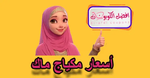 أسعار مكياج ماك