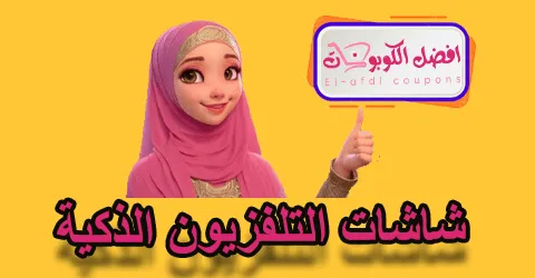 شاشات التلفزيون الذكية