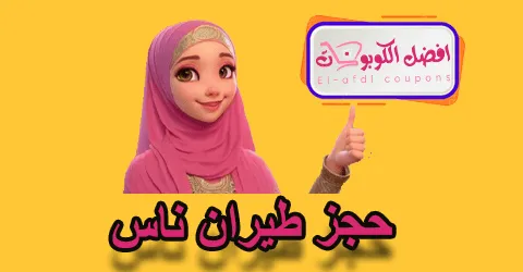 حجز طيران ناس