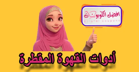 أدوات القهوة المقطرة