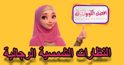 النظارات الشمسية للرجال