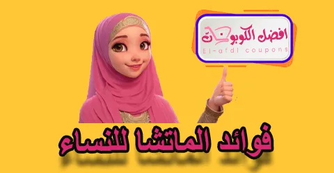 فوائد الماتشا للنساء