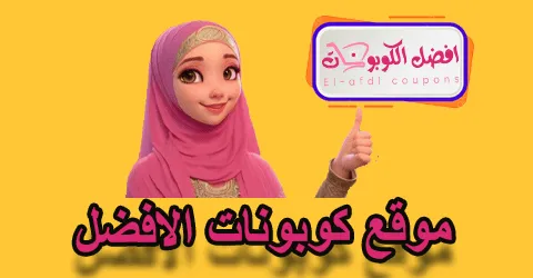 موقع كوبونات الأفضل