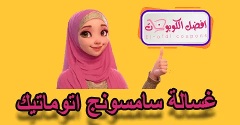 غسالة سامسونج الأوتوماتيك