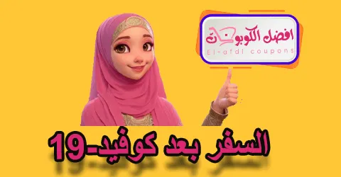 السفر بعد كوفيد-19