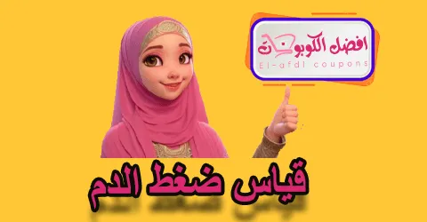 قياس ضغط الدم