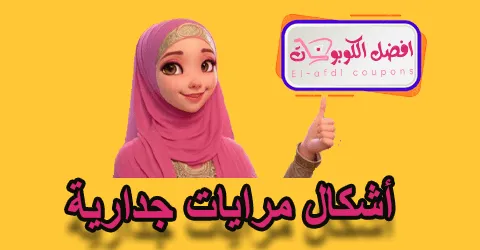 أشكال مرايات جدارية