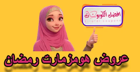 عروض هومزمارت رمضان
