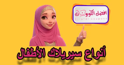 أنواع سيريلاك الأطفال