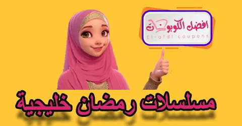 مسلسلات رمضان خليجية