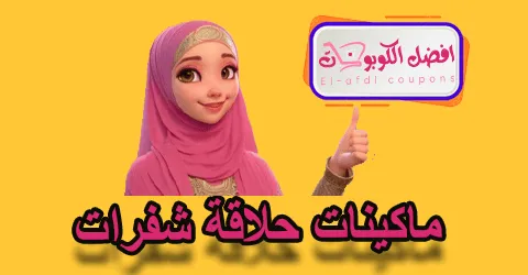 ماكينات حلاقة شفرات