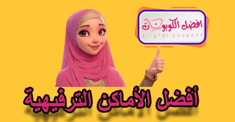 أفضل الأماكن الترفيهية