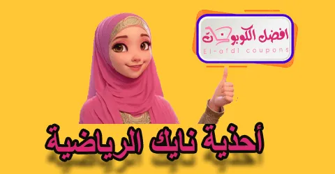 أحذية نايك الرياضية
