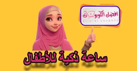 ساعة ذكية للأطفال