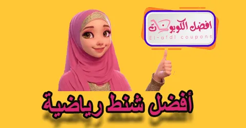 أفضل شنط رياضية