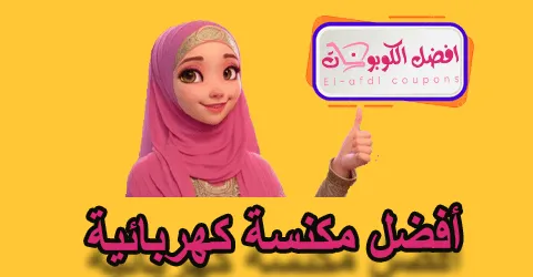 أفضل مكنسة كهربائية