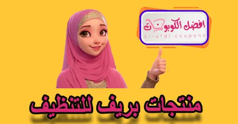 منتجات بريف للتنظيف