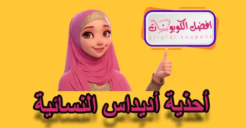 أحذية اديداس النسائية