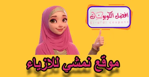 موقع نمشي للأزياء