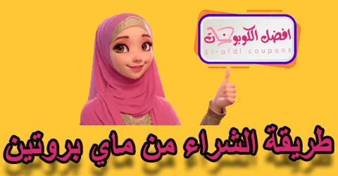 طريقة الشراء من ماي بروتين