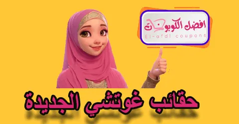 حقائب غوتشي الجديدة