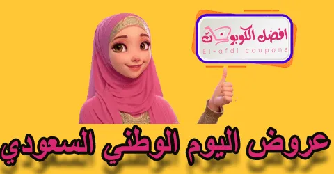 عروض اليوم الوطني السعودي