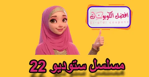 مسلسل ستوديو 22