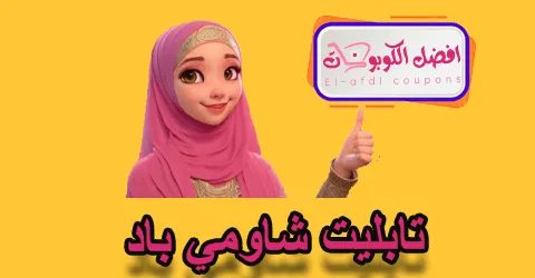 تابليت شاومي باد