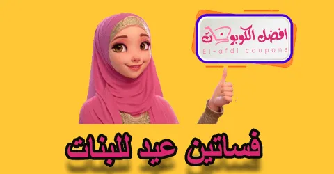 فساتين عيد للبنات