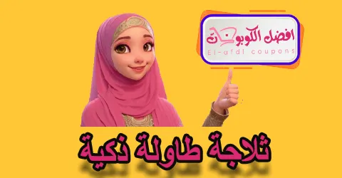 ثلاجة طاولة ذكية