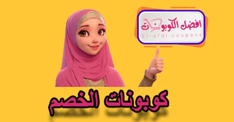 كوبونات الخصم