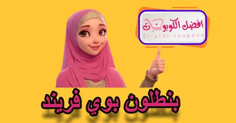 بنطلون بوي فريند
