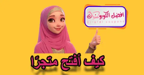 كيف أفتح متجرًا