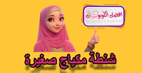 شنطة مكياج صغيرة