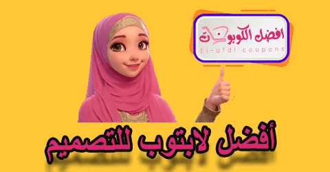 أفضل لابتوب للتصميم