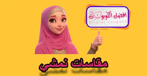 مقاسات نمشي