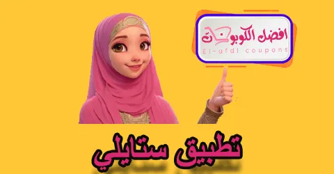 تطبيق ستايلي