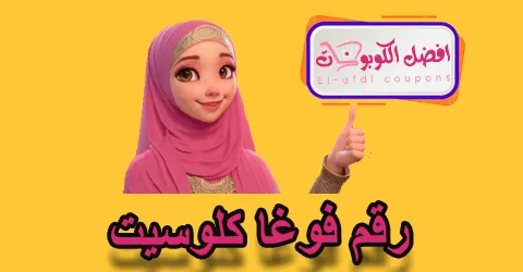 رقم فوغا كلوسيت