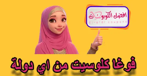 فوغا كلوسيت من اي دولة