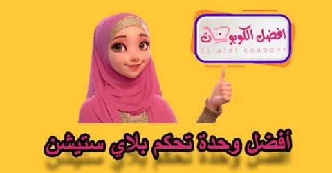 أفضل وحدة تحكم بلاي ستيشن