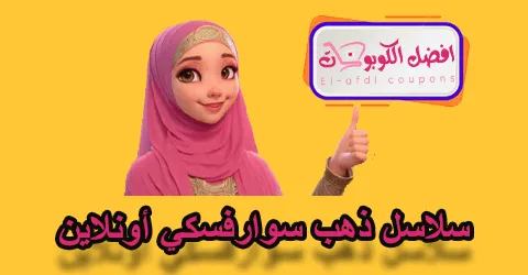 سلاسل ذهب سوارفسكي أونلاين