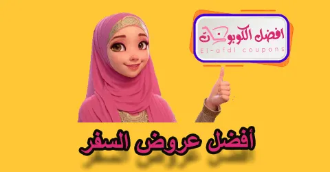 أفضل عروض السفر