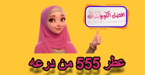 عطر 555 من درعه