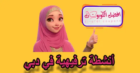 أنشطة ترفيهية في دبي